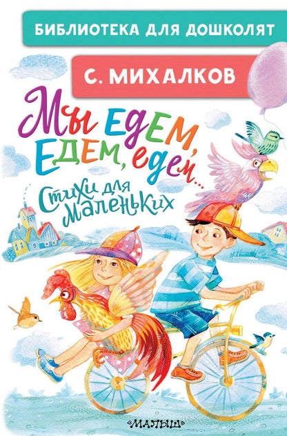 Обложка книги "Сергей Михалков: Мы едем, едем, едем... Стихи для маленьких"