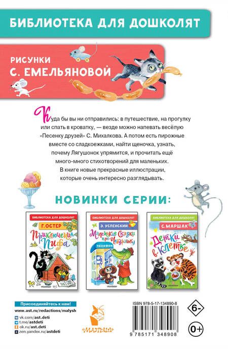 Фотография книги "Сергей Михалков: Мы едем, едем, едем... Стихи для маленьких"