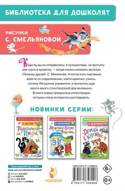 Фотография книги "Сергей Михалков: Мы едем, едем, едем... Стихи для маленьких"