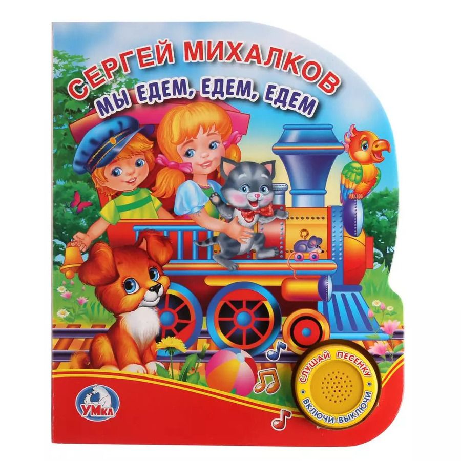 Обложка книги "Сергей Михалков: Мы едем, едем, едем"