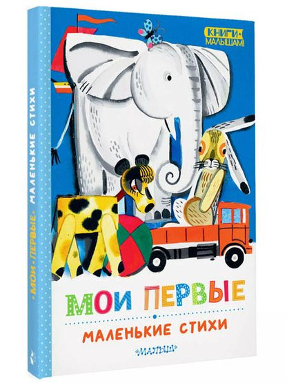 Фотография книги "Сергей Михалков: Мои первые маленькие стихи"