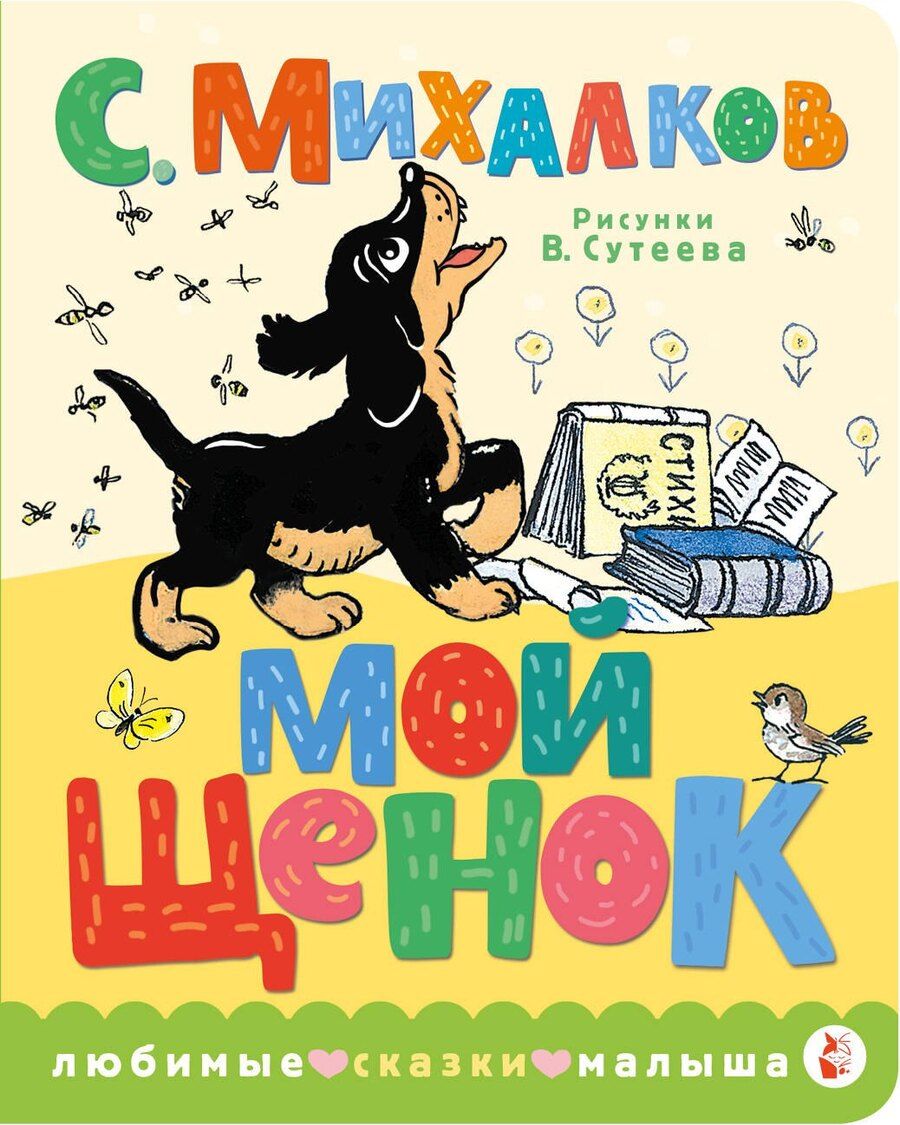 Обложка книги "Сергей Михалков: Мой щенок. Рис. В. Сутеева"