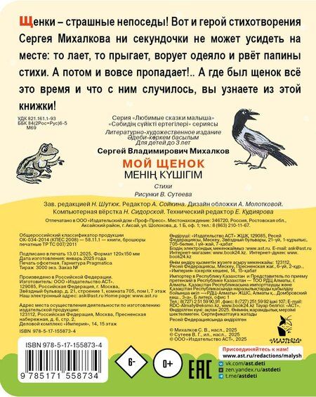 Фотография книги "Сергей Михалков: Мой щенок. Рис. В. Сутеева"