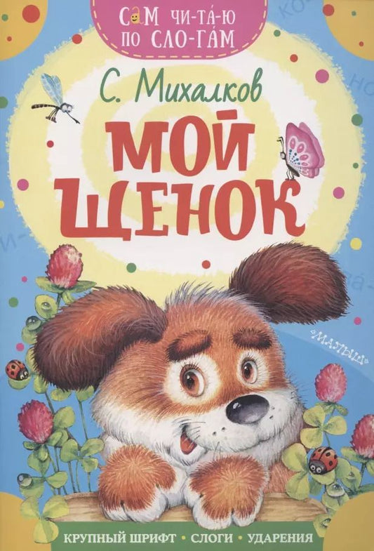 Обложка книги "Сергей Михалков: Мой щенок"