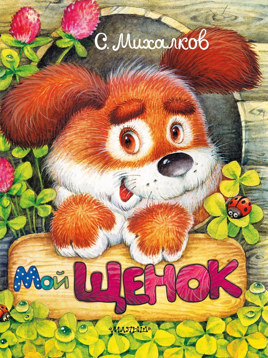Обложка книги "Сергей Михалков: Мой щенок"