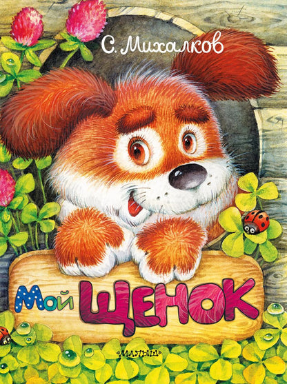 Обложка книги "Сергей Михалков: Мой щенок"