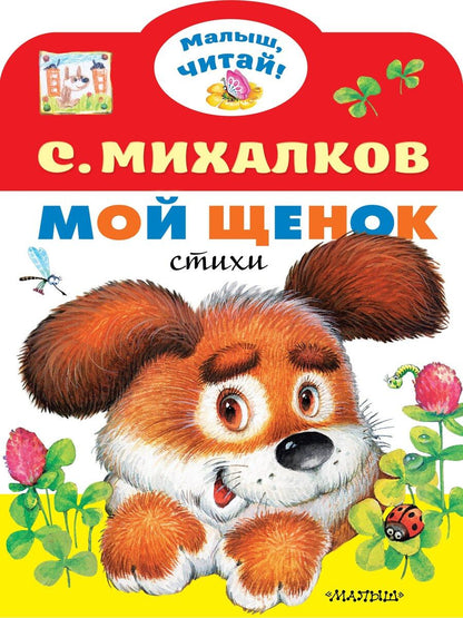 Обложка книги "Сергей Михалков: Мой щенок"
