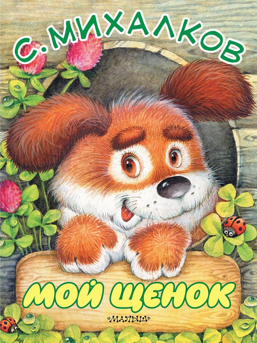 Обложка книги "Сергей Михалков: Мой щенок"