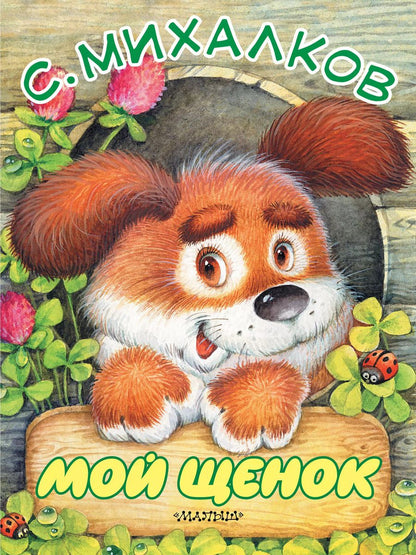 Обложка книги "Сергей Михалков: Мой щенок"