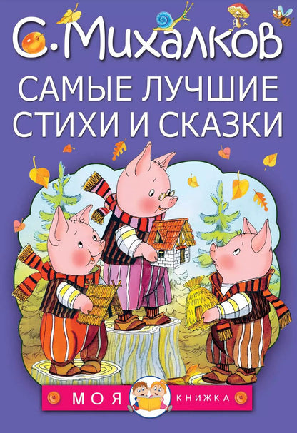 Обложка книги "Сергей Михалков: МояКнижка Михалков Самые лучшие стихи и сказки"