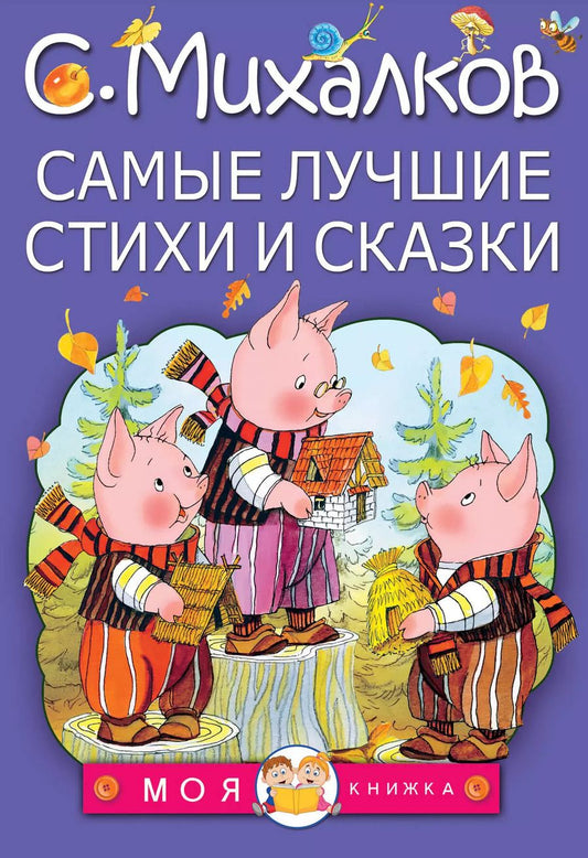 Обложка книги "Сергей Михалков: МояКнижка Михалков Самые лучшие стихи и сказки"