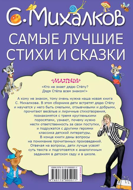 Фотография книги "Сергей Михалков: МояКнижка Михалков Самые лучшие стихи и сказки"