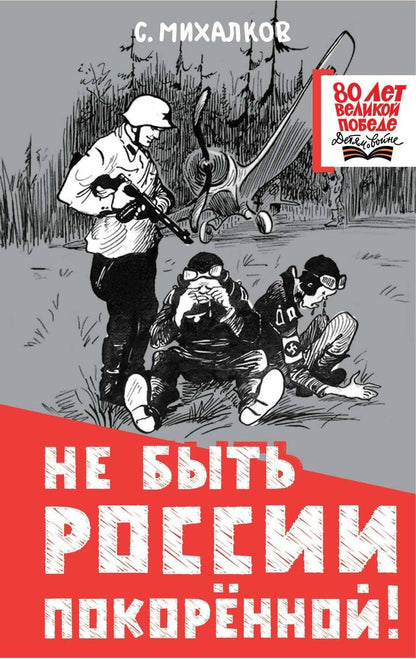 Обложка книги "Сергей Михалков: Не быть России покорённой!"