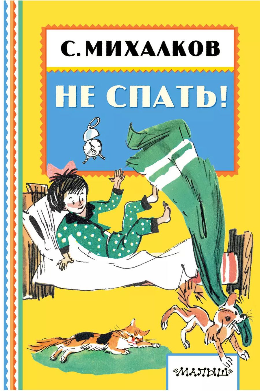 Обложка книги "Сергей Михалков: НЕ СПАТЬ!"