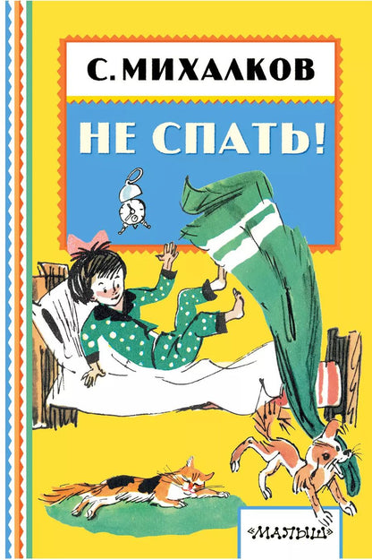 Обложка книги "Сергей Михалков: НЕ СПАТЬ!"