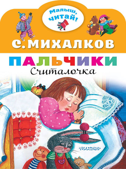 Обложка книги "Сергей Михалков: Пальчики. Считалочка"