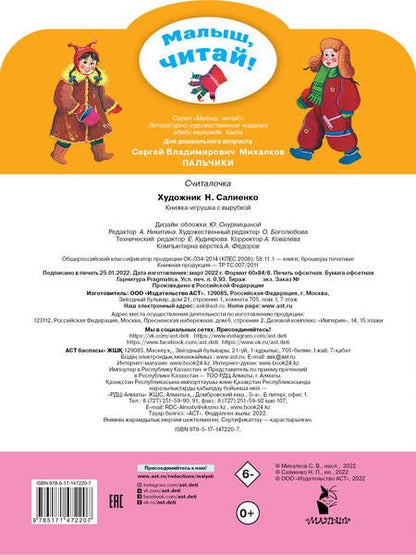 Фотография книги "Сергей Михалков: Пальчики. Считалочка"