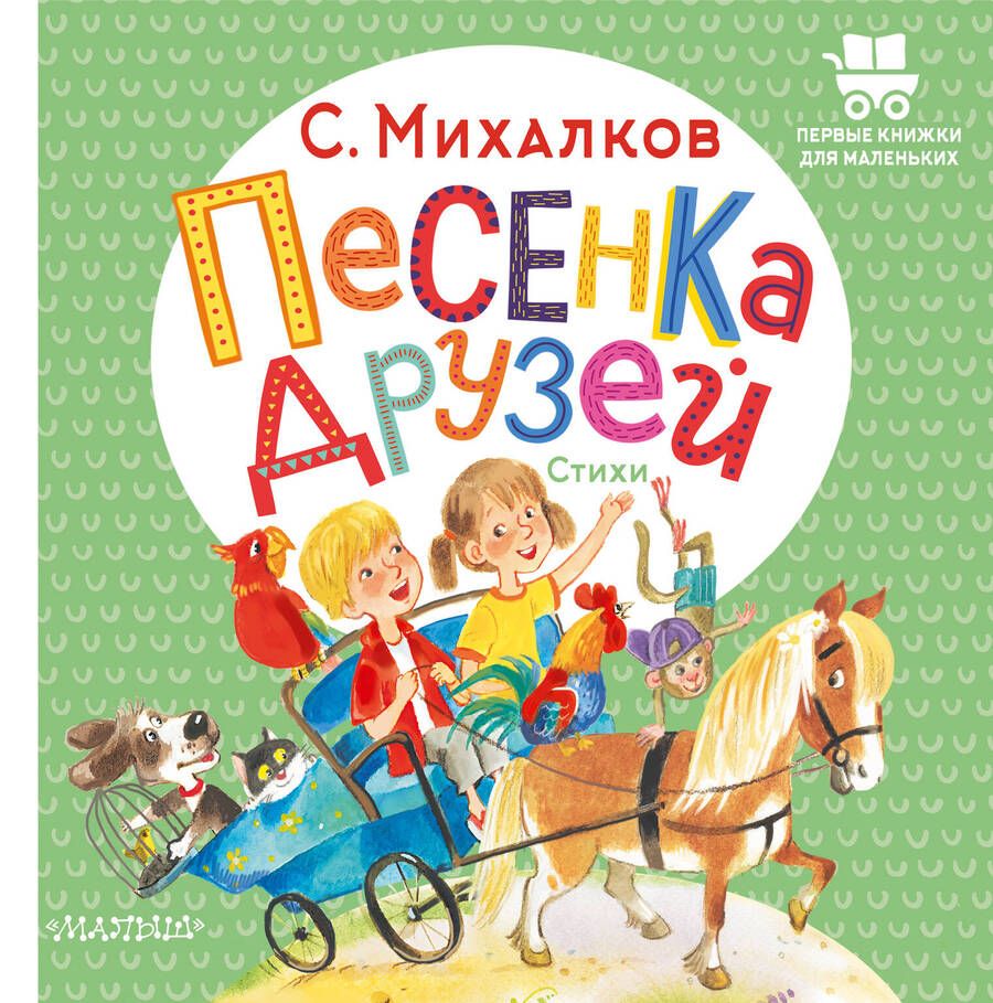 Обложка книги "Сергей Михалков: Песенка друзей. Стихи"