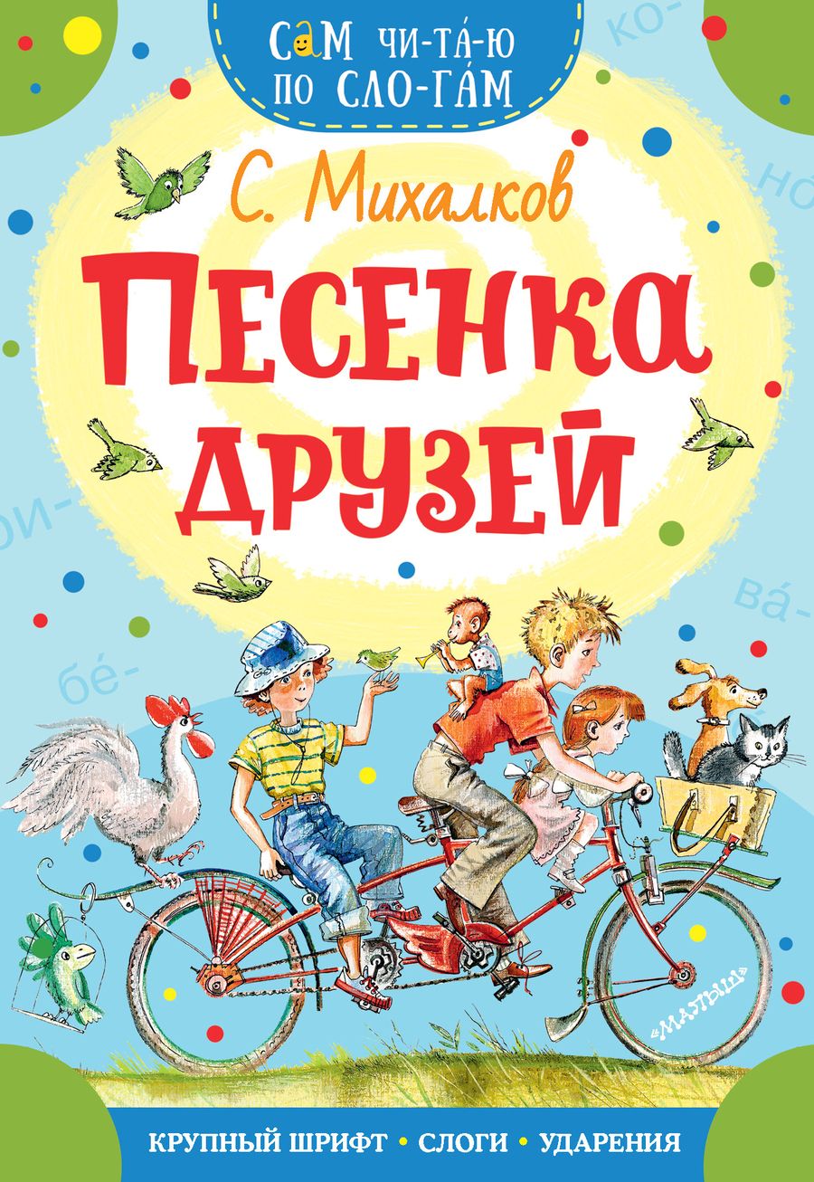 Обложка книги "Сергей Михалков: Песенка друзей"