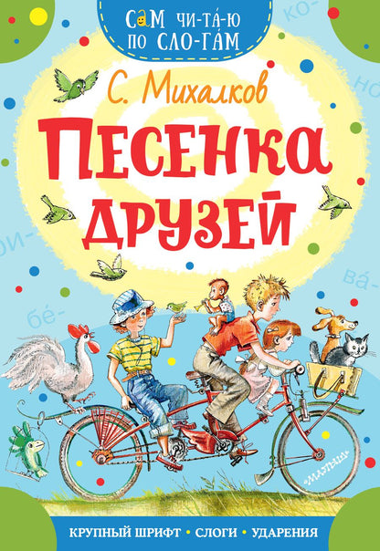 Обложка книги "Сергей Михалков: Песенка друзей"