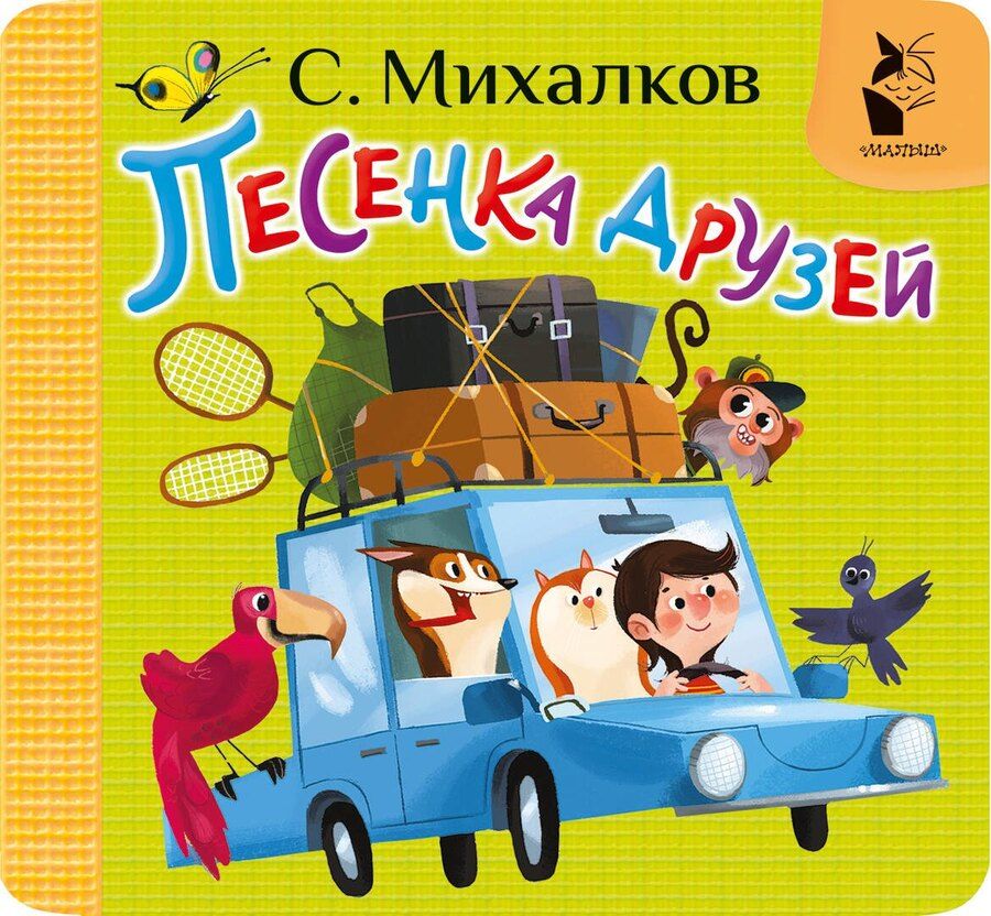 Обложка книги "Сергей Михалков: Песенка друзей"