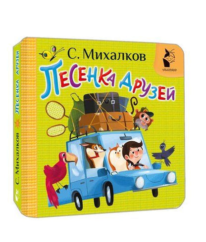 Фотография книги "Сергей Михалков: Песенка друзей"