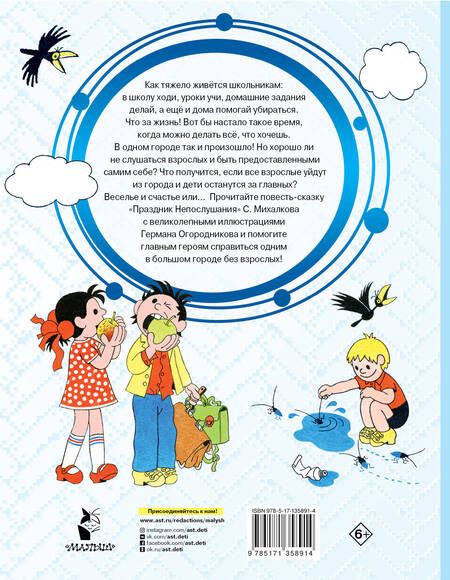 Фотография книги "Сергей Михалков: Праздник непослушания. Рисунки Г. Огородникова"