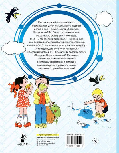 Фотография книги "Сергей Михалков: Праздник непослушания. Рисунки Г. Огородникова"