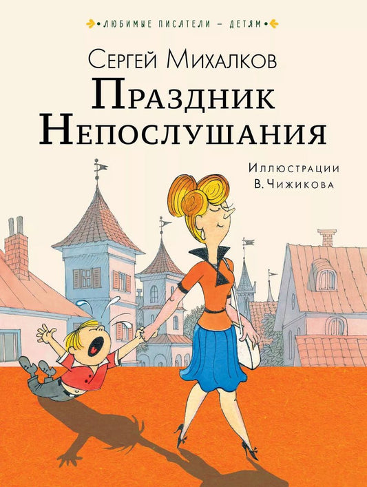 Обложка книги "Сергей Михалков: Праздник Непослушания"
