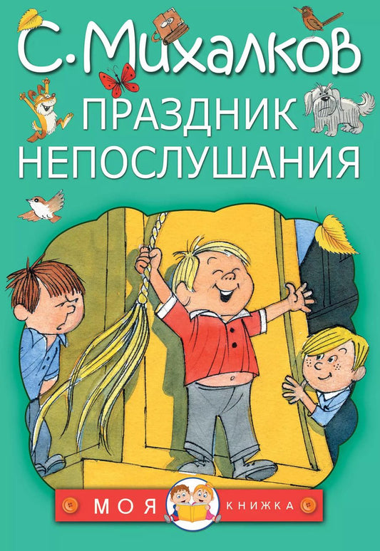 Обложка книги "Сергей Михалков: Праздник непослушания"