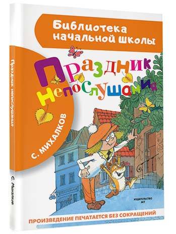 Фотография книги "Сергей Михалков: Праздник непослушания"