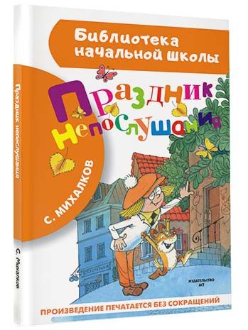 Фотография книги "Сергей Михалков: Праздник непослушания"