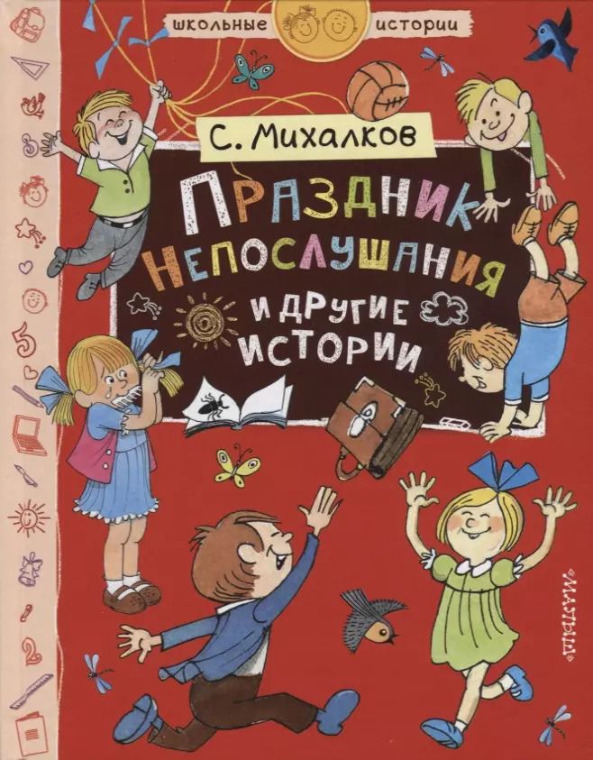 Обложка книги "Сергей Михалков: Праздник Непослушания и другие истории : сказочная повесть, рассказ, поэма, стихи"