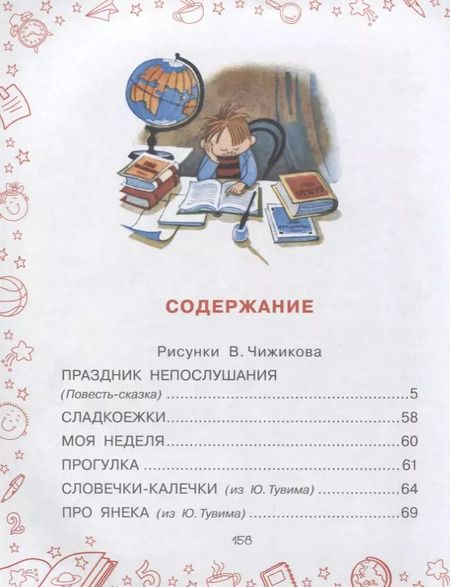 Фотография книги "Сергей Михалков: Праздник Непослушания и другие истории : сказочная повесть, рассказ, поэма, стихи"