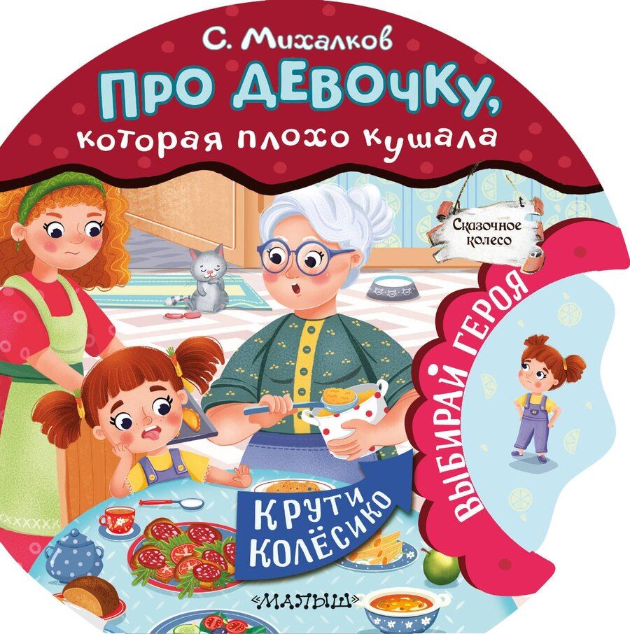 Обложка книги "Сергей Михалков: Про девочку, которая плохо кушала"