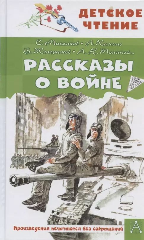Обложка книги "Сергей Михалков: Рассказы о войне"