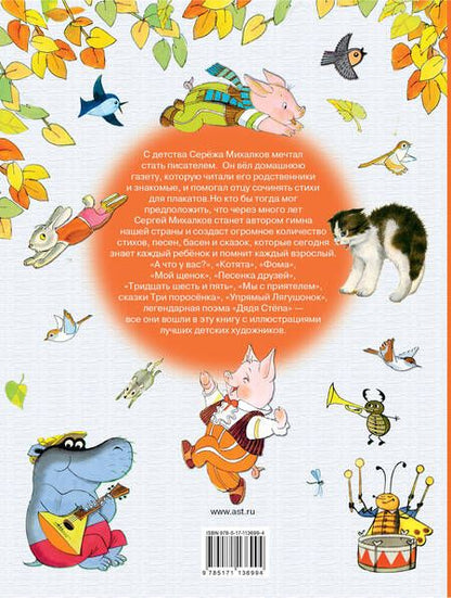 Фотография книги "Сергей Михалков: С.Михалков. Лучшие стихи и сказки"