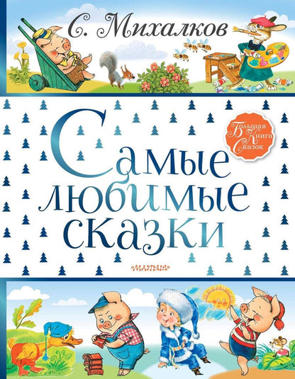 Обложка книги "Сергей Михалков: Самые любимые сказки"