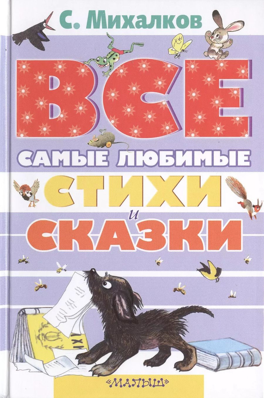 Обложка книги "Сергей Михалков: Самые любимые стихи и сказки"