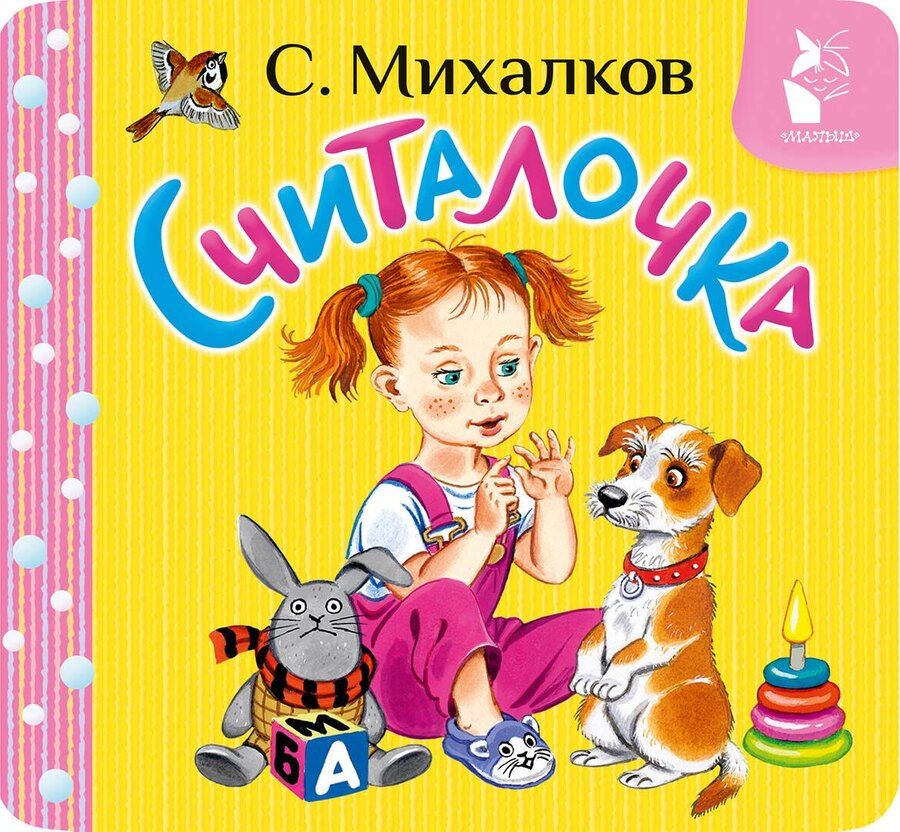 Обложка книги "Сергей Михалков: Считалочка"