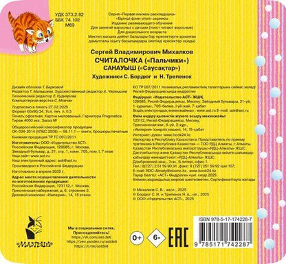 Фотография книги "Сергей Михалков: Считалочка"