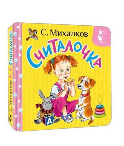 Фотография книги "Сергей Михалков: Считалочка"