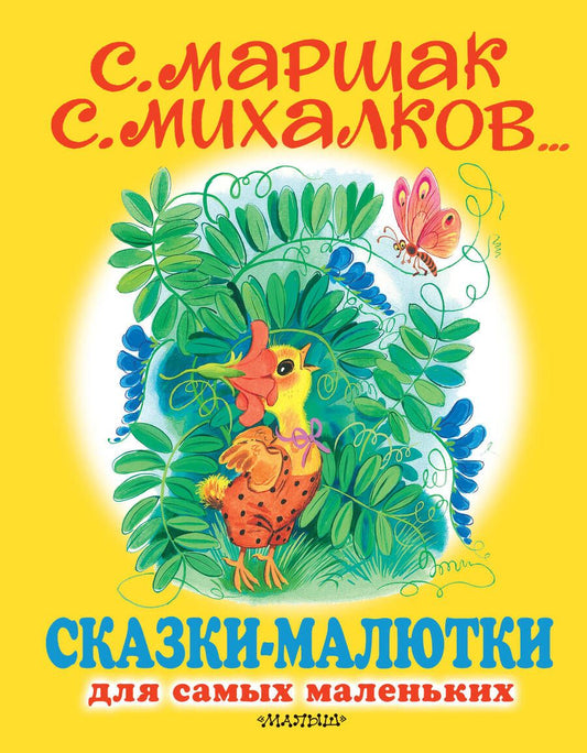 Обложка книги "Сергей Михалков: Сказки-малютки для самых маленьких. Сказки, стихи"