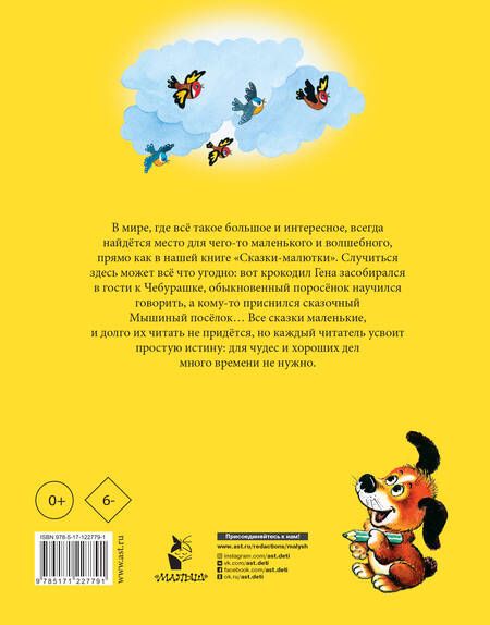 Фотография книги "Сергей Михалков: Сказки-малютки для самых маленьких. Сказки, стихи"