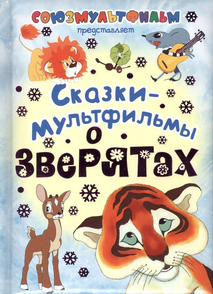Обложка книги "Сергей Михалков: Сказки-мультфильмы о зверятах"