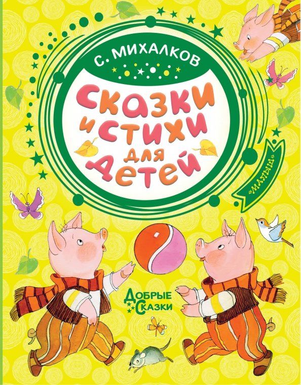 Обложка книги "Сергей Михалков: Сказки и стихи для детей"