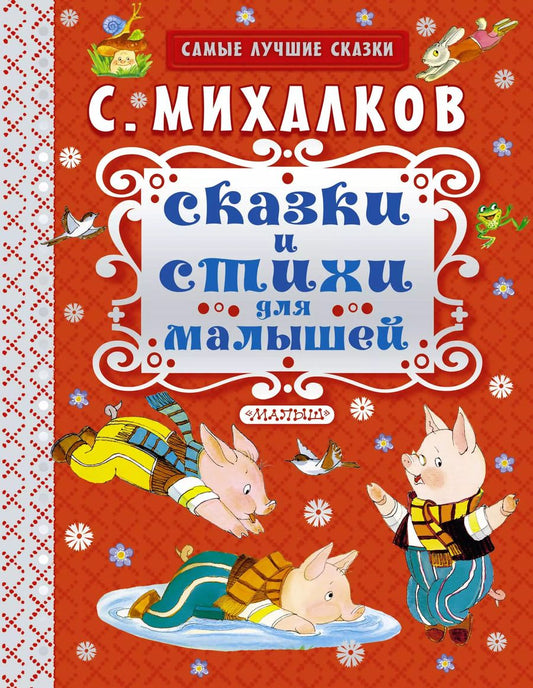 Обложка книги "Сергей Михалков: Сказки и стихи для малышей"