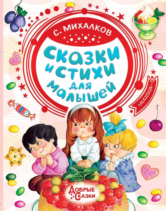 Обложка книги "Сергей Михалков: Сказки и стихи для малышей"