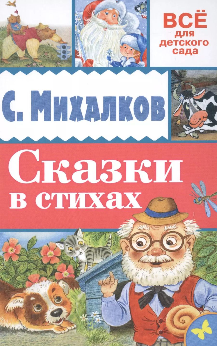 Обложка книги "Сергей Михалков: Сказки в стихах"