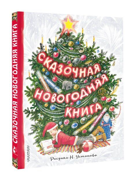 Фотография книги "Сергей Михалков: Сказочная новогодняя книга"